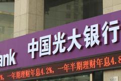 光大银行半年报：上半年净利润184亿元 同比下滑10%