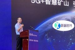 河南跃薪时代杨辉：5G+智慧矿山 引领行业转型发展