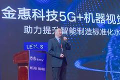郑州金惠李效翮：5G+机器视觉助力提升智能制造标准化水平
