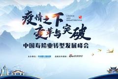 中国寿险业转型发展峰会10月15日开幕