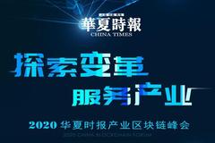 华夏时报2020产业区块链峰会将于10月23日在北京召开
