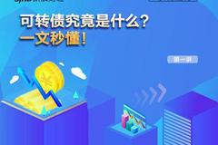 视频|可转债套利十讲之一：可转债究竟是什么？一文秒懂