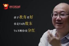 冯仑：孩子教育得好，父母就是股东，教育不好，父母则成了债务人