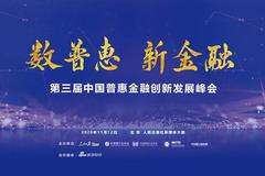 中国普惠金融创新发展峰会将于11月12日举办 王兆星等出席
