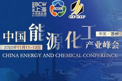 2020中国能源化工产业峰会将于11月11日召开