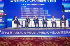 CFO分享会：后疫情时代下CFO的使命与担当