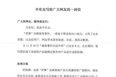 辛选再回应带货燕窝被指造假：存在夸大宣传将退一赔三