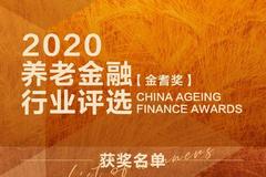 2020养老金融行业评选“金耆奖”重磅揭晓