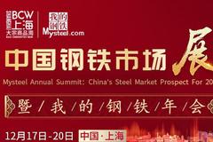 2021中国钢铁市场展望暨“我的钢铁”年会即将盛大启幕