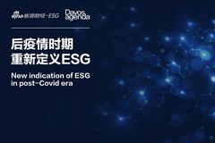  Sina Finance Davos high-end video dialogue agenda: new definition of ESG in China's post epidemic period