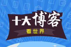 十大博客看后市：节前行情第二阶段走势符合预期