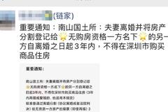 深圳离婚房产若给无资格一方，则另一方三年内都不能买房