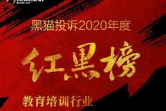 黑猫投诉2020年度教育培训行业红黑榜