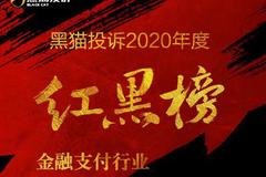 黑猫投诉2020年度金融、支付行业红黑榜