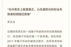 罗永浩回应再成被执行人：投资者逼迫签署强制回购股份协议