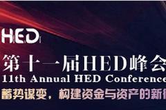 “第十一届HED峰会”将于4月21日在上海召开