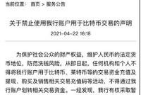 “中信银行禁止账户用于比特币交易”登上热搜 网友表示支持
