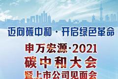 申万宏源2021碳中和大会将于5月11日举行 杨成长等将做主题演讲