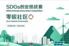 SDGs创业挑战赛论坛回顾 | 共创“碳中和与零碳社区”未来