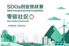 SDGs创业挑战赛 | 共创孵化伙伴-九三创享
