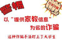 一图读懂|@大学生 警惕以“提供家教信息”为名的新型诈骗