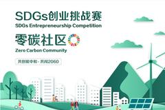 SDGs创业挑战赛论坛回顾 | “绿色地产与零碳社区”