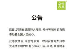 奈雪的茶：捐赠郑州市全部9家门店上半年所有利润320万元及200万物资