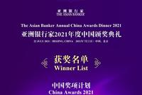 全榜单|2021中国未来金融峰会暨中国奖项计划颁奖:78家金融单位获奖