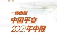 一图速览！中国平安2021中报亮点看这里