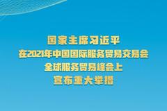 权威快报|习近平在2021年中国国际服务贸易交易会全球服务贸易峰会上宣布重大举措