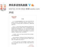 养乐多回应宣传益生菌可防治新冠病毒被罚：管理上存严重漏洞 深感愧疚