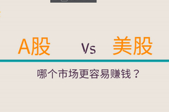 A股和美股哪个更容易赚钱
