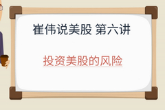 投资美股的风险