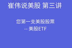 美股ETF基本原理和优点