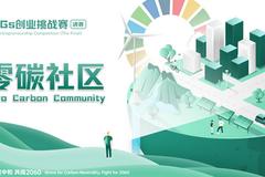 SDGs创业挑战赛 | 决赛项目正式亮相！