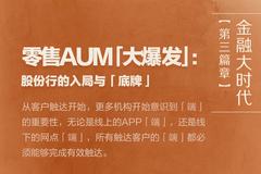 零售AUM「大爆发」：股份行的入局与「底牌」