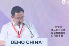 重庆科技创新投资集团董事长杨文利：以科技金融服务为支撑，打造我市科技创新创投生态