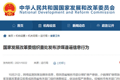 发改委：国家发展改革委组织查处发布涉煤造谣信息行为
