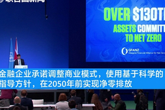 近500家全球金融服务公司承诺与《巴黎协定》目标“挂钩”