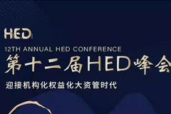 迎接机构化、权益化、大资管时代，第十二届HED峰会举行