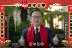 中欧基金总经理刘建平新春贺词：恭祝投资者虎虎生威、投资长红，鸿运长久、虎年长牛！