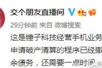 交个朋友回应锤子数码科技撤回全部破产申请:双方已经达成和解