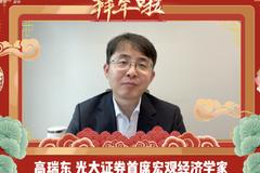 新年寄语|光大证券高瑞东：2022年相信政策稳中求进，经济企稳回升，市场也将有相应的表现