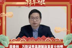 新年寄语｜万联证券周春林：2022年依然看好高端制造行业，智能驾驶、光伏设备、锂电设备等领域值得重点关注