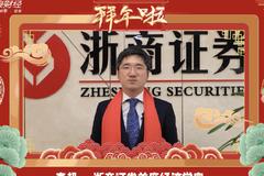 新年寄语|浙商证券李超：2022年看好稳增长主题，全年最看好方向是新能源+