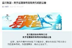 金川集团：未参与近期镍市场异动利益相关方的任何行动