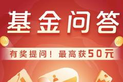 5月20日基金问答获奖榜：定投基金买多久比较好？