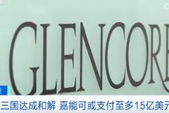 100亿元！超级罚单！矿业巨头嘉能可“摊上大事了”