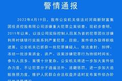 许昌警方：河南新财富集团利用村镇银行实施严重犯罪 一批犯罪嫌疑人已被抓