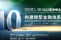 China SIF夏季峰会｜ISSB副主席将作特邀发言